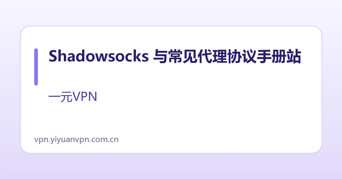Shadowsocks 与常见代理协议手册站